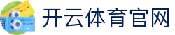 开云·体育（官网）KAIYUNSPORTS